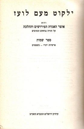 Yalkut Me-am lo'ez: ve-hu otsar ha-agadah, ha-perushim veha-halakhah al torah nevi'im u-khetuvim. Sefer Shemot. Parshiyot Yitro-Mishpatim.