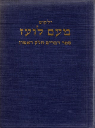 Item #100866 Yalkut Me-am lo'ez: ve-hu otsar ha-agadah, ha-perushim veha-halakhah al torah...