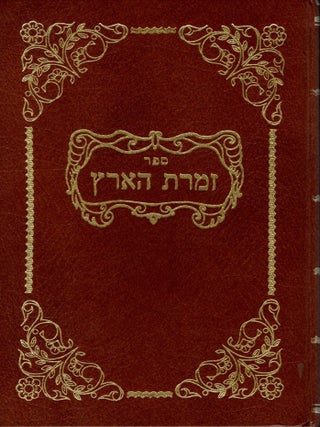 Item #101550 Sefer Zimrat ha-arets: bo mevo'ar inyanim mi-kedushat E.Y. bi-ferat mi-kedushat...