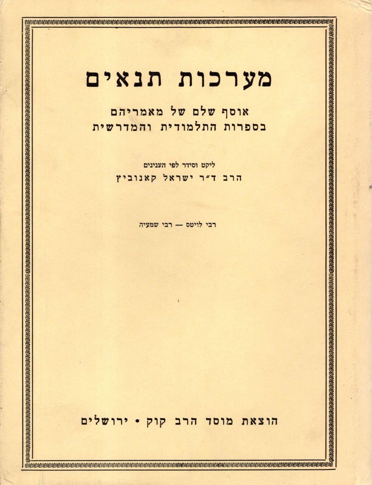 Item #104418 Ma'arkhot Tana'im: osef shalem shel mishnatam u-ma'amarehem ba-sifrut ha-talmudit veha-midrashim. [12] Rabi Leias - Rabi Shemayah. Israel Konovitz.