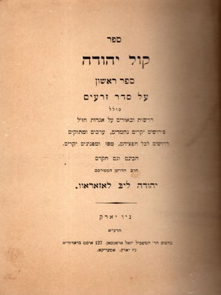Sefer Kol Yehudah. Sefer Rishon al Seder Zera'im. Yehudah Leyb Lazarov.