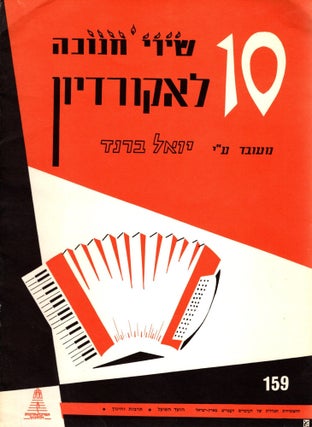 Item #104904 10 Shire Hanukah le-akordiyon/ 1o Chanuka Songs for Accordion. Yoel Brand, arranged by
