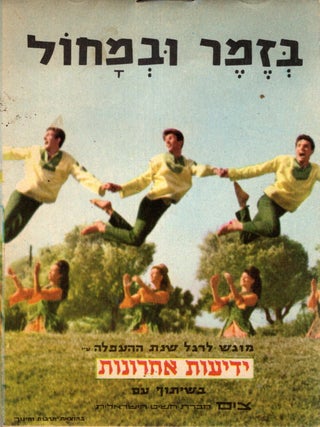 Item #105174 Be-zemer uve-mahol: mivhar shirim