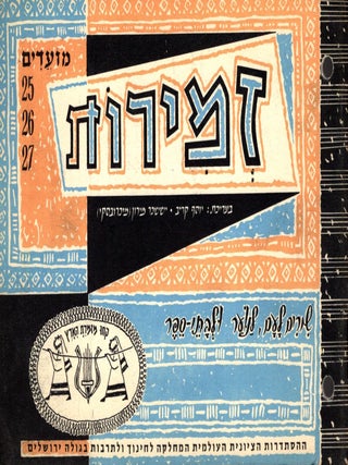 Zemirot: Shirim Le-Am, Le-No'ar ule Vate-Sefer. 25, 26, 27. Yosef Kariv, Issachar Miron-Michrovsky.