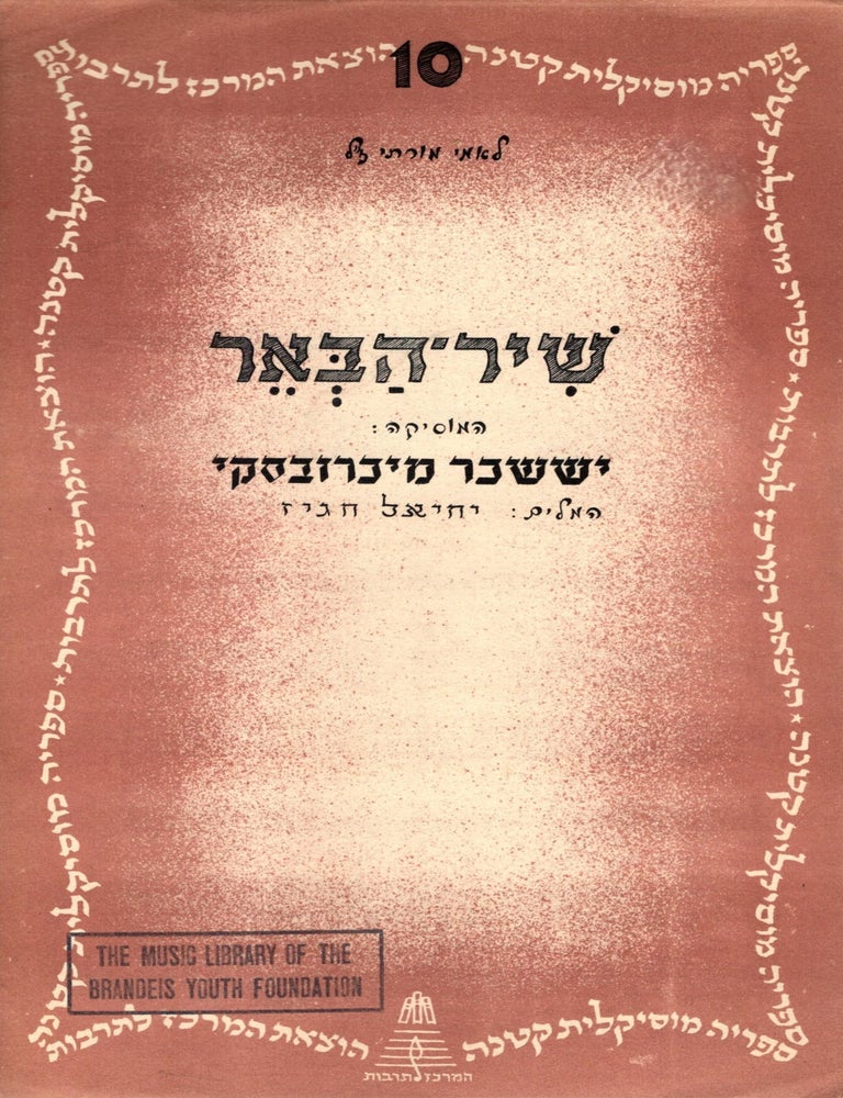 Item #105733 Shir-Ha-Be'er. J. S. music by Michrovsky.