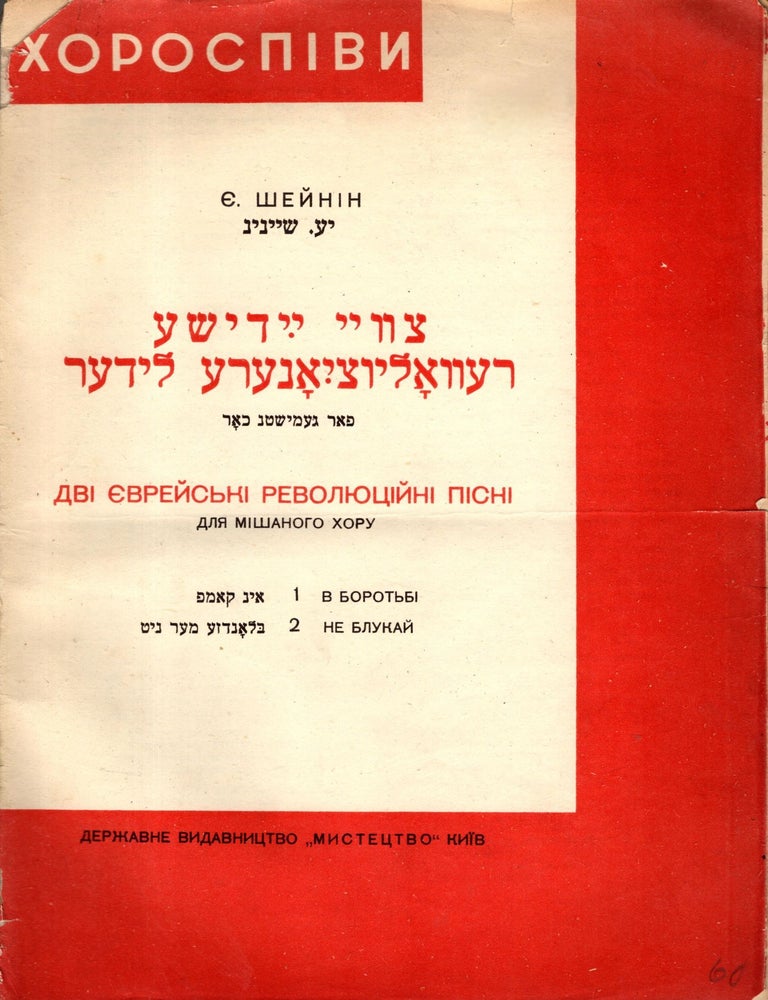 Item #105821 Tsvay Yidishe revolyutsionere lider: far gemishtn khor. 1. In Kamf. II. Blondze Mer Nit. / Dvi ebreiski pevolyutsiini pisni. E. P. Scheinin.