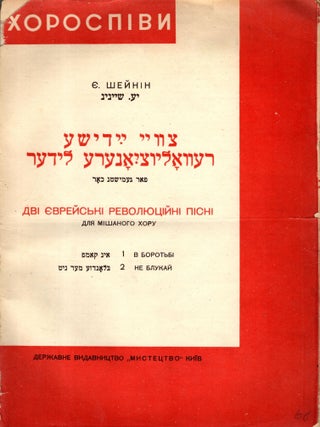 Tsvay Yidishe revolyutsionere lider: far gemishtn khor. 1. In Kamf. II. Blondze Mer Nit. / Dvi. E. P. Scheinin.
