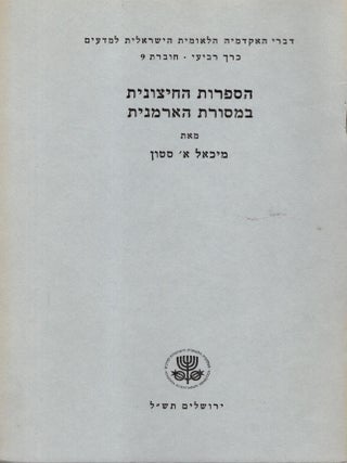 Ha-Sifrut ha-hitsonit ba-masoret ha-Armenit. Michael A. Stone.