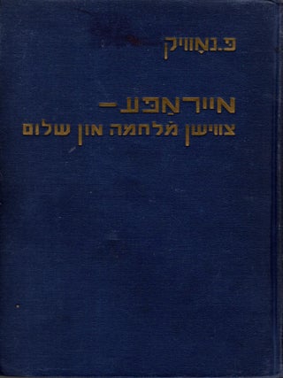 Item #106313 Eyrope--tsvishn milhome un sholem: rayze-bilder, batrakhtungen. P. Novik