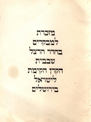 Mazkeret li-mevakrim be-heder Hertsel shebe-vet ha-Keren ha-kayemet li-Yisra'el bi-Yerushalayim
