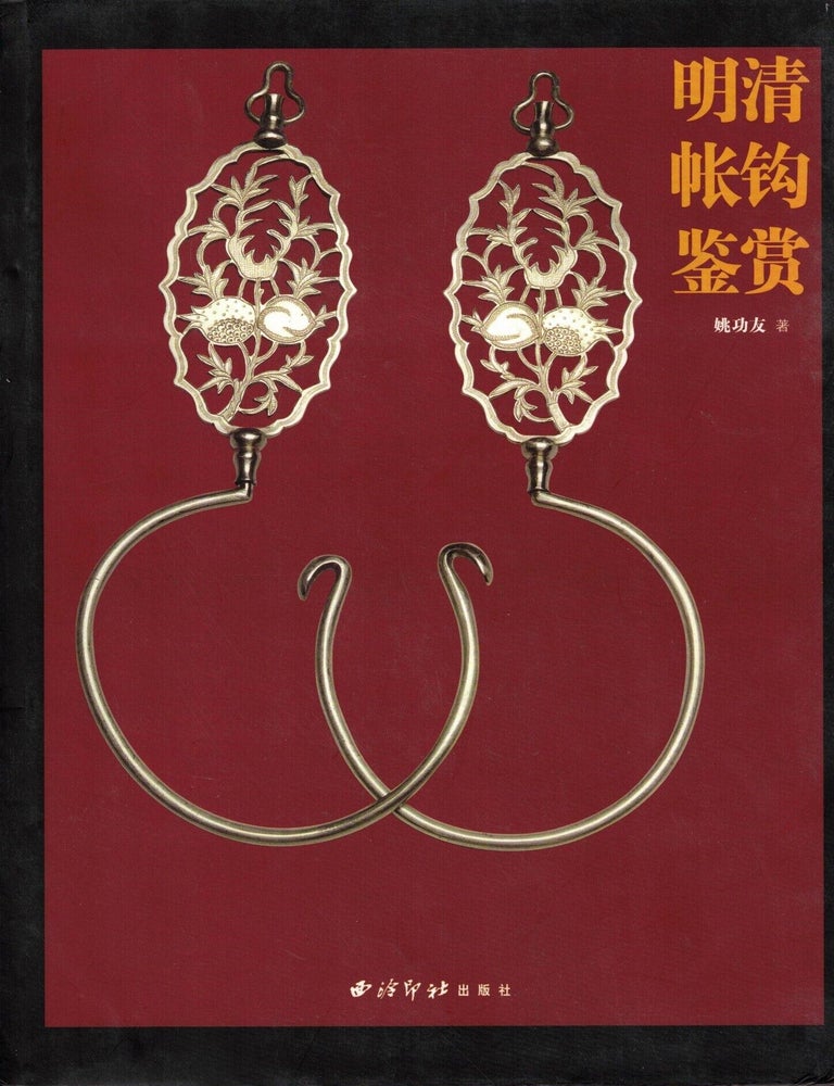 Item #107402 Ming Qing zhang gou jian shang [Qing account Hook Appreciation]. Yao Gongyou zhu.