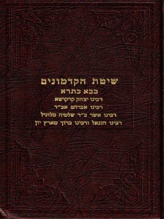 Item #107572 Shitat ha-kadmonim al masekhtot Baba Batra/ Shittath Ha'Kadmonim on the tractate...