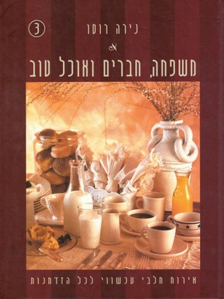 Mishpahah, haverim ve-okhel tov: Eruah Halavi Akhshavi Le-Kol Ha-hizdamnut. Kasher. Nirah Ruso, Nira Rousso.