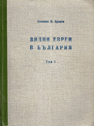 Item #107711 Vidni evrei v Balgarija: (galerija na zabravenite). In Two Volumes. Benjamin...