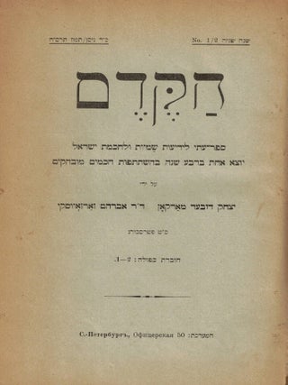 Item #107783 Ha-Kedem: Shanah Rishonah - Shanah Shelishit/ Hakedem. Vierteljahrschrift für die...
