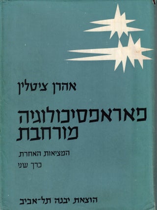 Parapsikhologyah murhevet. Ha-Mitsiut Ha-Aharet. Kerakh Sheni. Aaron Zeitlin.