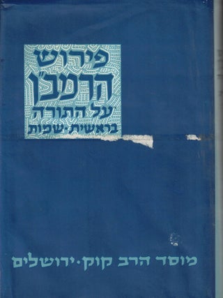 Perushe ha-Torah le-rabenu Mosheh ben Nahman (RaMBaN) al pi kitve yad u-defusim rishonim. Nahmanides.