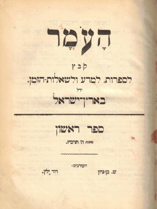 Ha-Omer: kovets le-sifrut, le-mada vele-she'elat ha-zeman Ba-Erets-Yisra'el. Sefer...