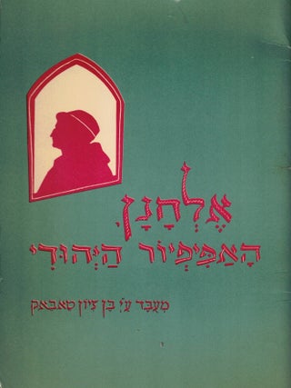 Elhanan, Ha-Apifyor Ha-Yehi: Agadat Amamit