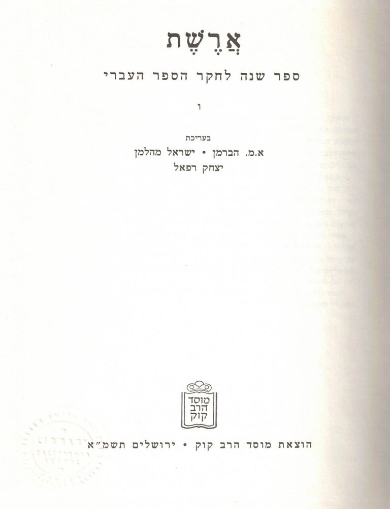 Item #108820 Areshet: Sefer shanah shel le-heker ha-sefer ha-Ivri Gimel/ Aresheth: An Annual of Hebrew Booklore Volume VI. A. M. Haberman, I. Mehlman, Yitshak Raphael.