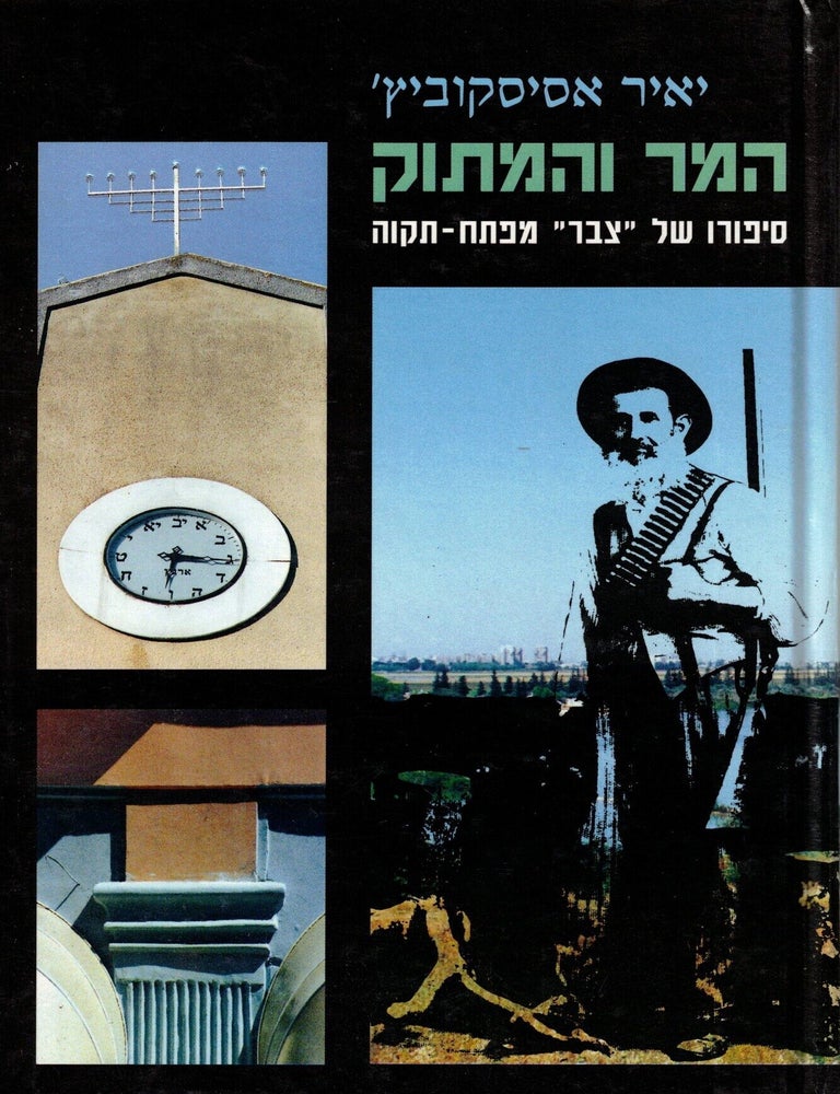 Item #109312 Ha-Mar veha-matok: sipuro shel "tsabar" mi-Petah-Tikvah. Ya'ir Asiskovits.