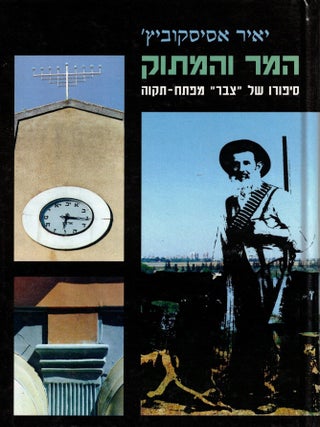 Ha-Mar veha-matok: sipuro shel "tsabar" mi-Petah-Tikvah. Ya'ir Asiskovits.
