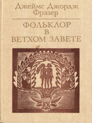Fol'klor v vetkhom zavete/ Folk-Lore in the Old Testament [Russian Language Edition