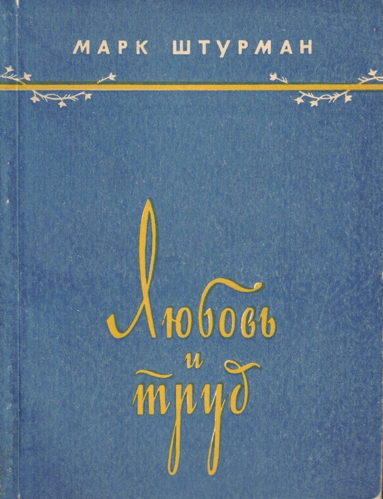 Item #109439 L&ucirc;bov i trud: stihi. Mark Shturman, Mark Sturman.