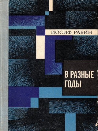V raznye gody: Romani Rasskazi