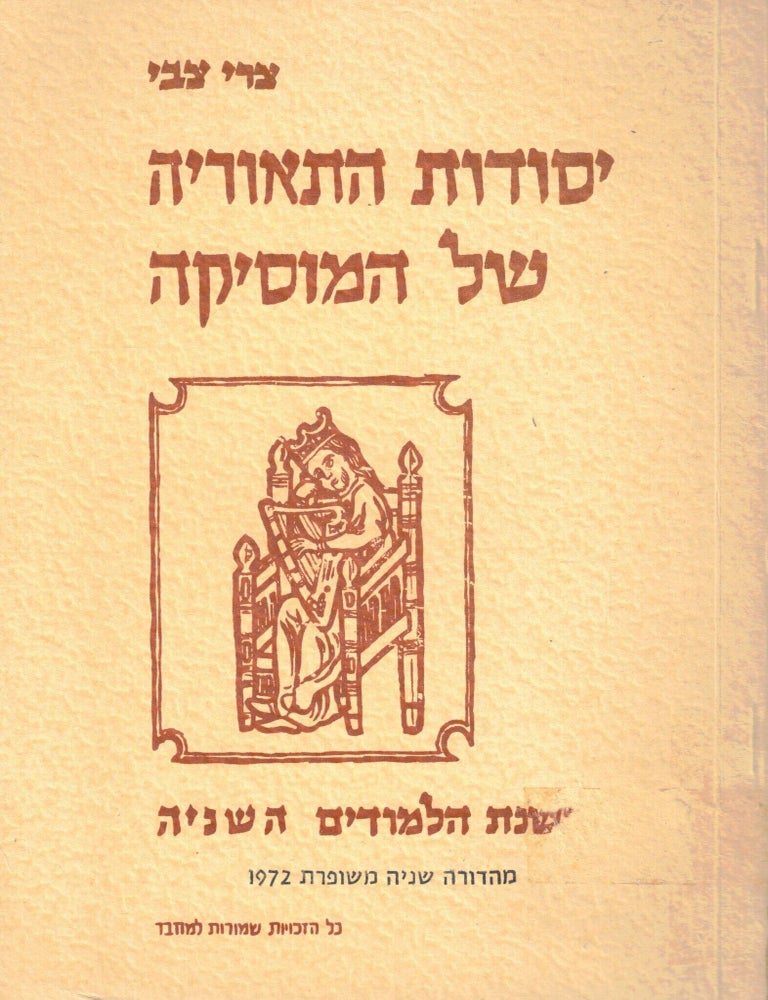 Item #109447 Yesodot ha-te'oryah shel ha-musikah. Zvi Zori.