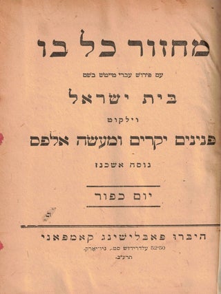 Mahzor kol bo: im perush Ivri Taitsh be-shem Bet Yisrael ve-yalkut Peninim Yekarim u-Ma'aseh...