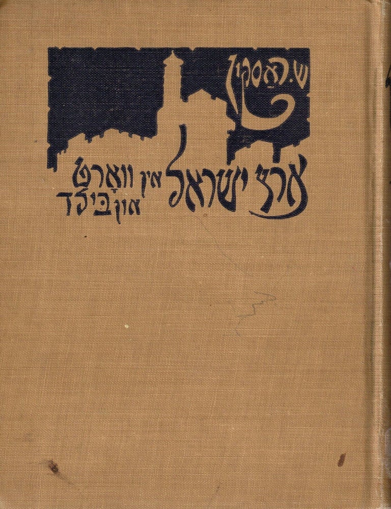 Item #11555 Eretz Yisrael in Vort un Bild: Eindrike fun Tzvei Reizen (1921-1924). Saul Raskin.