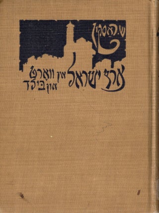 Eretz Yisrael in Vort un Bild: Eindrike fun Tzvei Reizen (1921-1924. Saul Raskin.