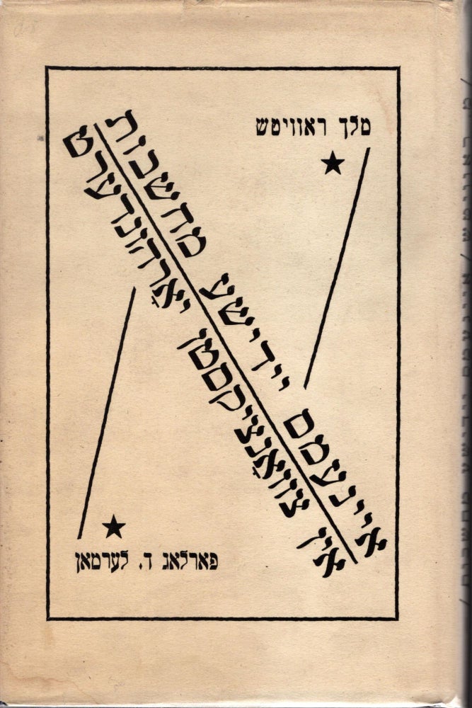 Item #12414 Eynems Yidishe mahshoves in tsvantsikstn yorhundert: eseyen./ Jewish Thought in the Twentieth Century. Melekh Ravitch.