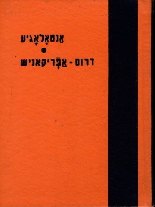 Antologye Drom-Afrikanish. Shmuel Rozhansky.