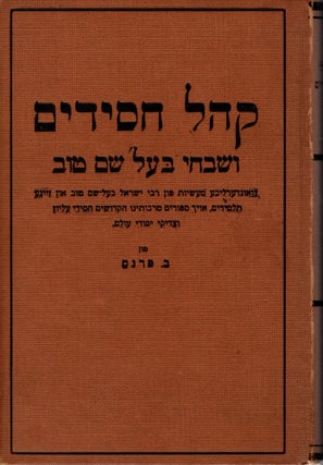 Item #13470 Kahal hasidim ve-shevahe Baal Shem Tov: vunderlikhe mays´es fun Rebe Yisra'el...