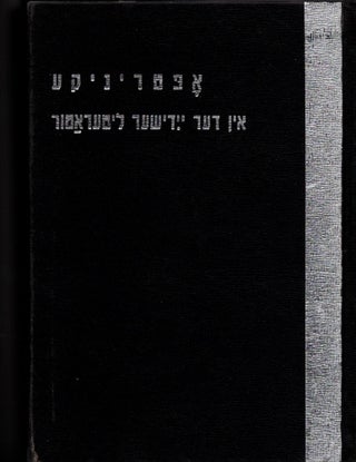 Item #13499 Optrinike in der Yidisher Literatur. Shmuel Rozhansky
