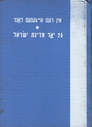 Item #13505 Antologie: In dem Eigenem Land: 25 Yor Medinas Yisrael in der Yidisher Poezie un...