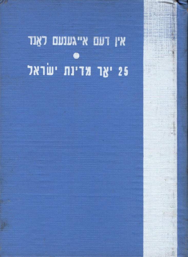 Item #13505 Antologie: In dem Eigenem Land: 25 Yor Medinas Yisrael in der Yidisher Poezie un Proze. Shmuel Rozhansky.