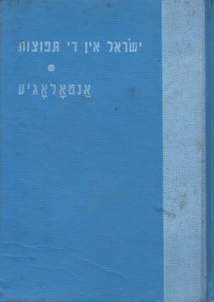 Item #13510 Yisroel in di tfutses in der Yidisher literatur: fragmentn fun forsharbetn tsu der...