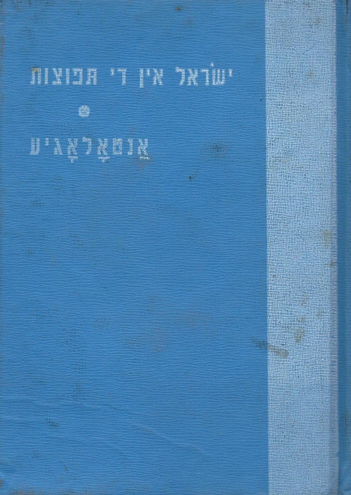 Item #13510 Yisroel in di tfutses in der Yidisher literatur: fragmentn fun forsharbetn tsu der kharakteristik, zikhroynes, bilder. Shmuel Rozhansky.