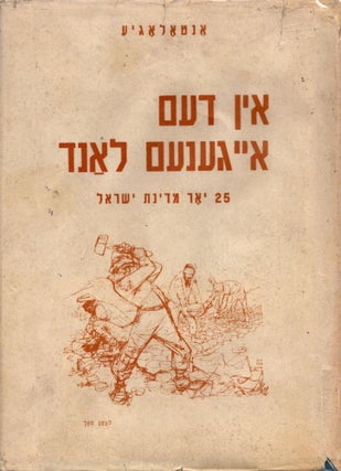 Item #14995 Antologye: In dem Eygenem Land: 25 Yor Medinas Yisrael in der Yidisher Poezie un...