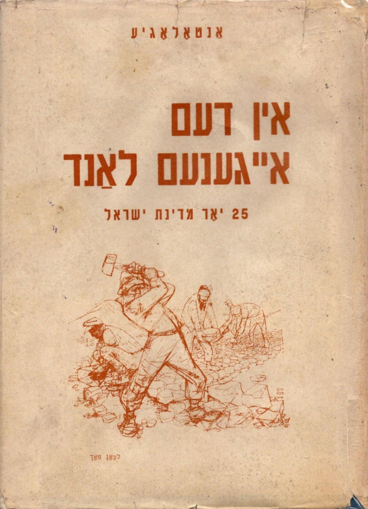 Item #14995 Antologye: In dem Eygenem Land: 25 Yor Medinas Yisrael in der Yidisher Poezie un Proze. Shmuel Rozhansky.