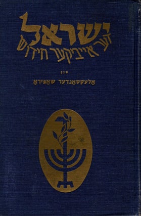 Item #16261 Yisroel der eybiker hidesh: mit der finfter Histadrut folks-delegatsye / Israel - The...