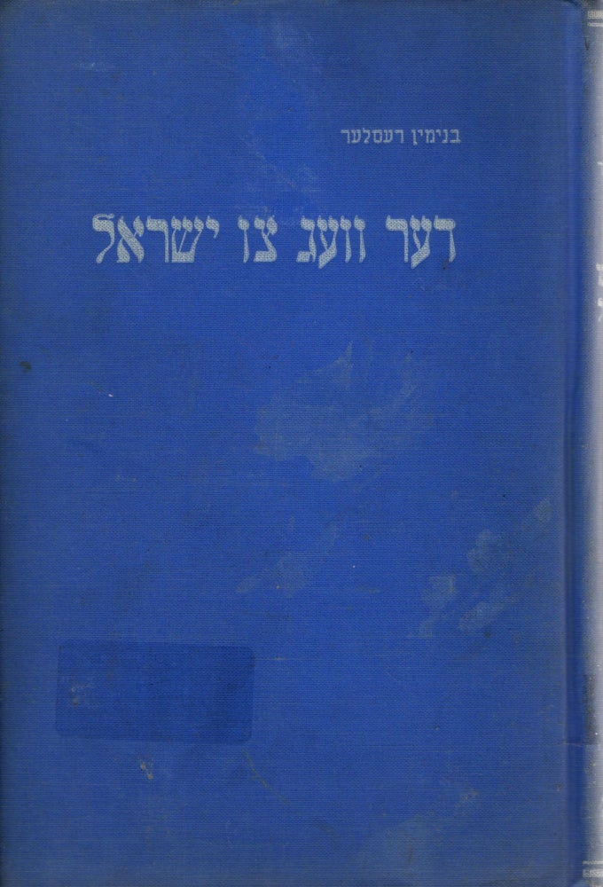 Item #16335 Der Veg tsu Yisroel, roman. (Ershte bukh fun a trilogye). Benjamin Ressler.