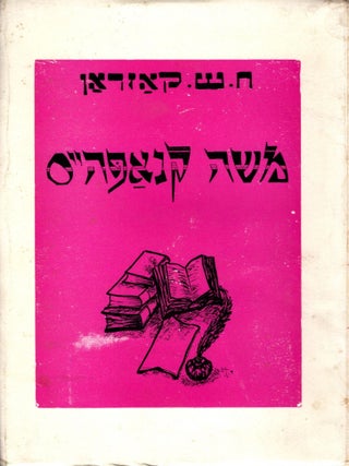 Item #17038 Moyshe Knapheys. H. S Kazdan, ayyim, olomon