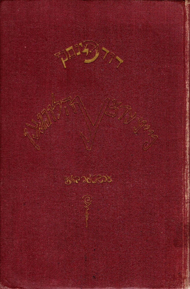 Item #18338 Naye Ertsehlungen: Ershter Band/ New Tales: First Volume. David Pinsky.