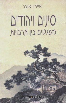 Item #18592 Sinim ve-Yehudim: Mifgashim beyn Tarbuyot/ Chinese and Jews: Encounters between...