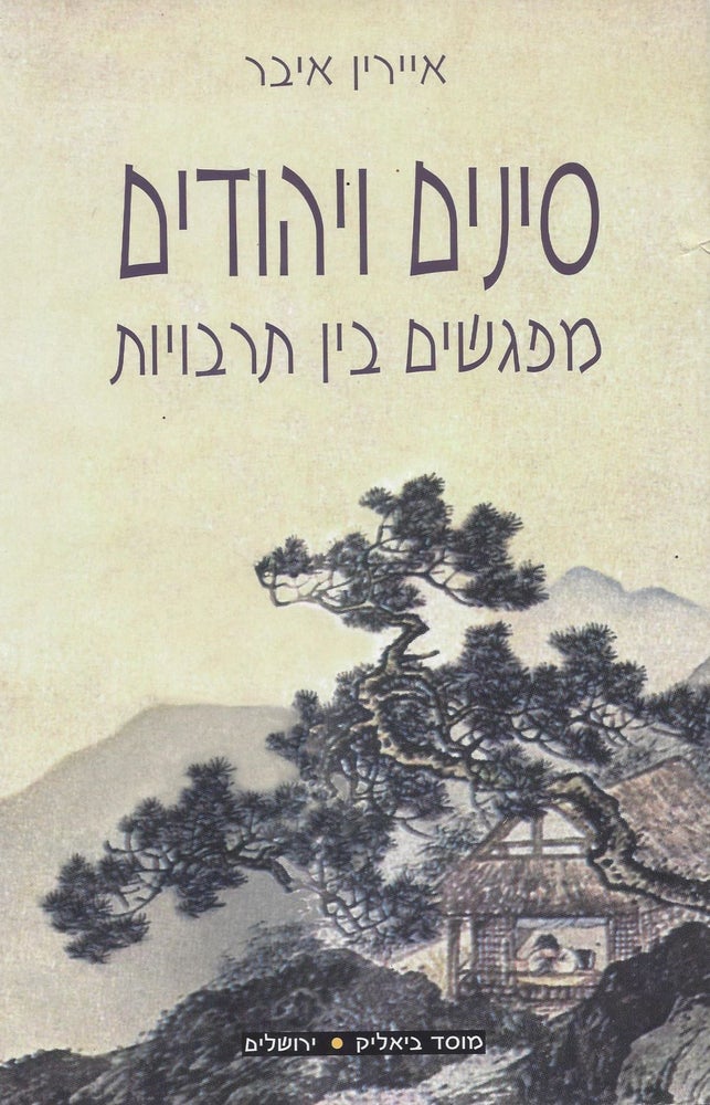 Item #18592 Sinim ve-Yehudim: Mifgashim beyn Tarbuyot/ Chinese and Jews: Encounters between Cultures. Irene Eber.