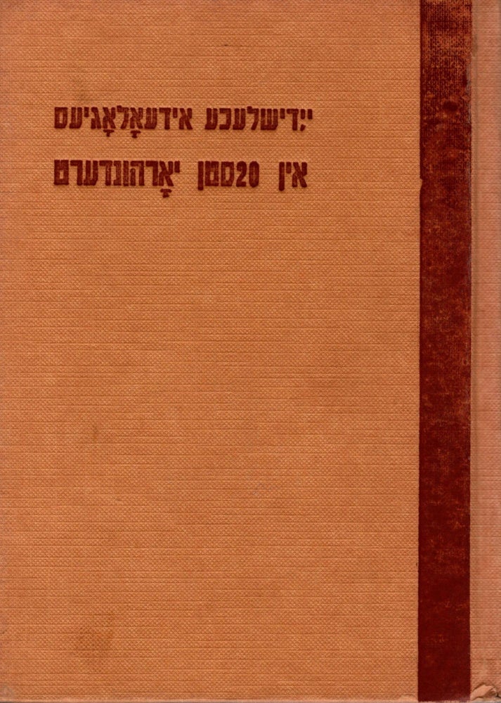 Item #18782 Yidishlekhe Ideologyes in 20stn Yorhundert: Antologye. Shmuel Rozshanski.